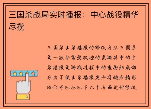 三国杀战局实时播报：中心战役精华尽揽