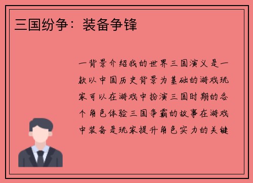 三国纷争：装备争锋