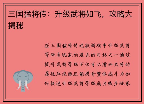 三国猛将传：升级武将如飞，攻略大揭秘