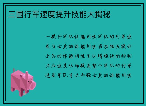 三国行军速度提升技能大揭秘