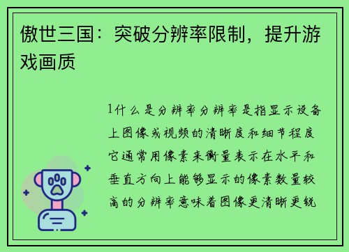 傲世三国：突破分辨率限制，提升游戏画质