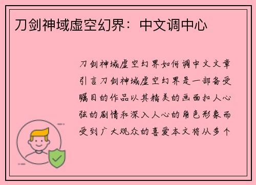 刀剑神域虚空幻界：中文调中心