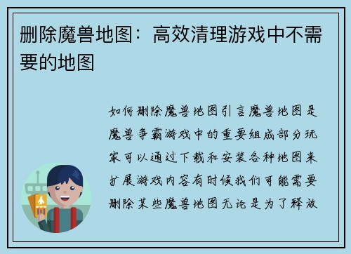 删除魔兽地图：高效清理游戏中不需要的地图