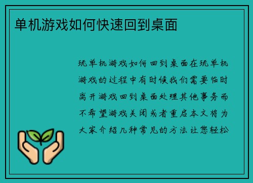 单机游戏如何快速回到桌面