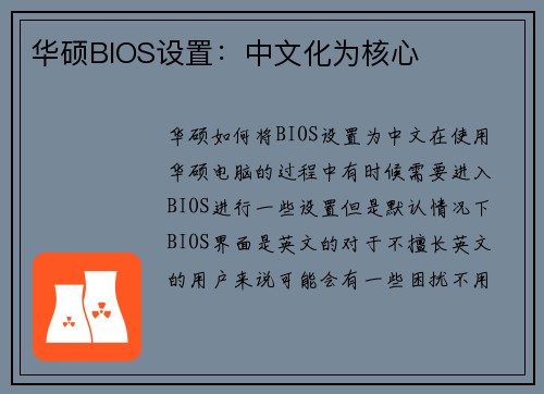 华硕BIOS设置：中文化为核心