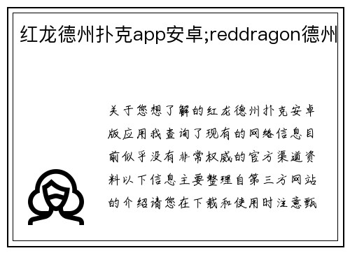 红龙德州扑克app安卓;reddragon德州